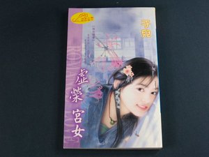 《虚荣宫女(宫女寻春系列之二)》