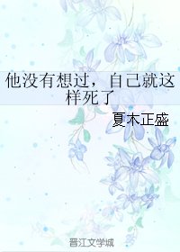 他没有想过,自己就这样死了