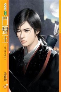 鬥蠻王(一山不容二虎之一)