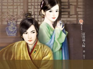 《富贵逼人嫁(鬼迷心窍之二)》