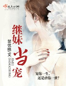 继妹当宠/吻深涩变