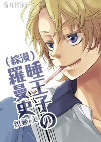 （BL/综漫同人）睡王子の罗曼史